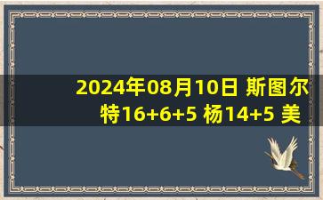 2024年08月10日 斯图尔特16+6+5 杨14+5 美国女篮大胜澳大利亚进决赛